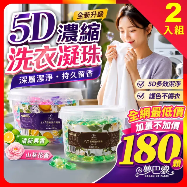 【夢巴黎】5D濃縮洗衣凝珠 (超大容量180顆/盒) (2入組) 加量不加價 洗衣膠囊 洗衣球 香氛除臭 持久留香