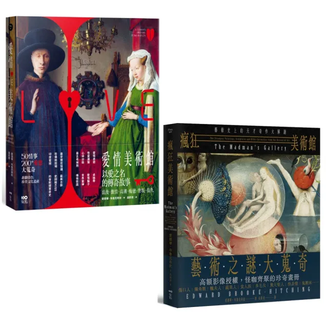 〔體驗瘋狂與愛情美術館套書〕(二冊):《愛情美術館》、《瘋狂美術館》