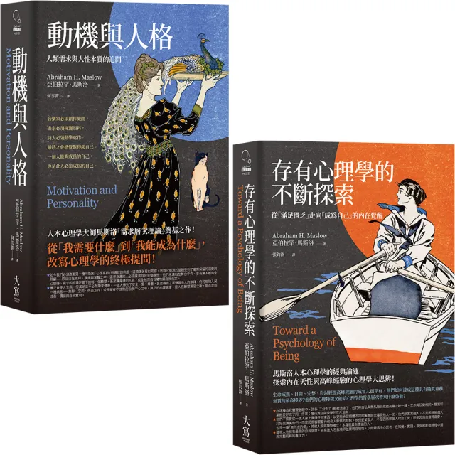 〔馬斯洛人性探索經典合輯〕（二冊）：《動機與人格》、《存有心理學的不斷探索》