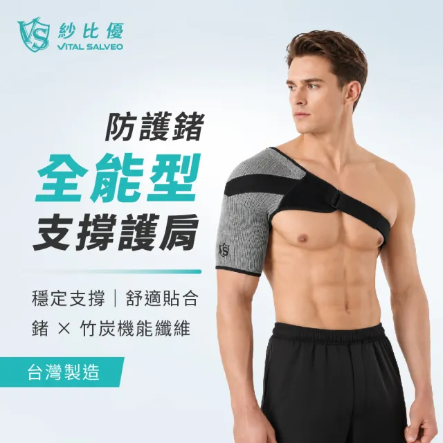 【Vital Salveo 紗比優】可調式彈力護肩 護肩 運動護肩(左右護肩皆可/台灣製)