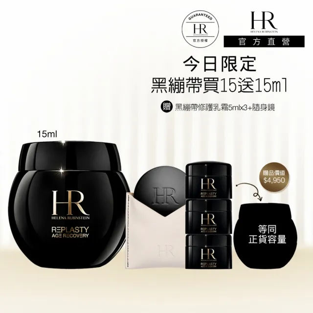 【Helena Rubinstein HR 赫蓮娜】官方直營 黑繃帶修護乳霜15ML 醫美術後可用 修復抗老 電波繃帶