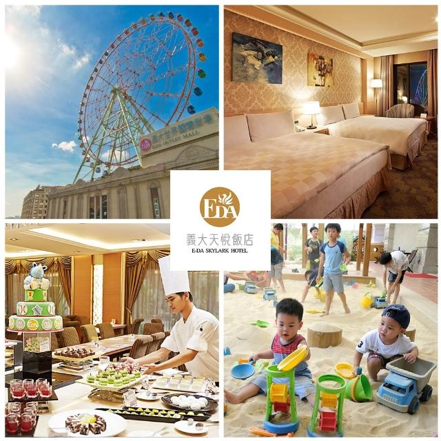【義大天悅飯店】暑假平日不加價!2大2小含早餐或4大入住含2客早餐(入住即贈摩天輪搭乘券)