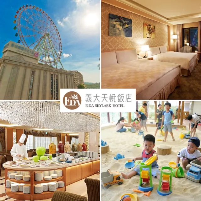 【義大天悅飯店】8/3偷殺!暑假平日不加價!2大2小含早餐或4大入住含2客早餐(入住即贈摩天輪搭乘券)