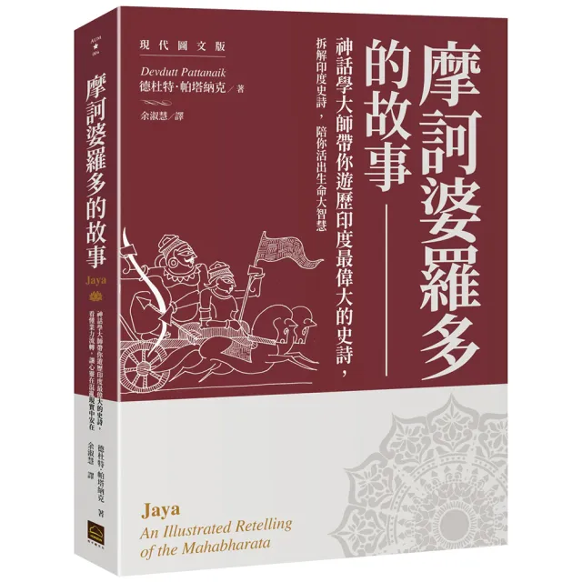 摩訶婆羅多的故事〔現代圖文版〕: 神話學大師帶你遊歷印度最偉大的史詩,看