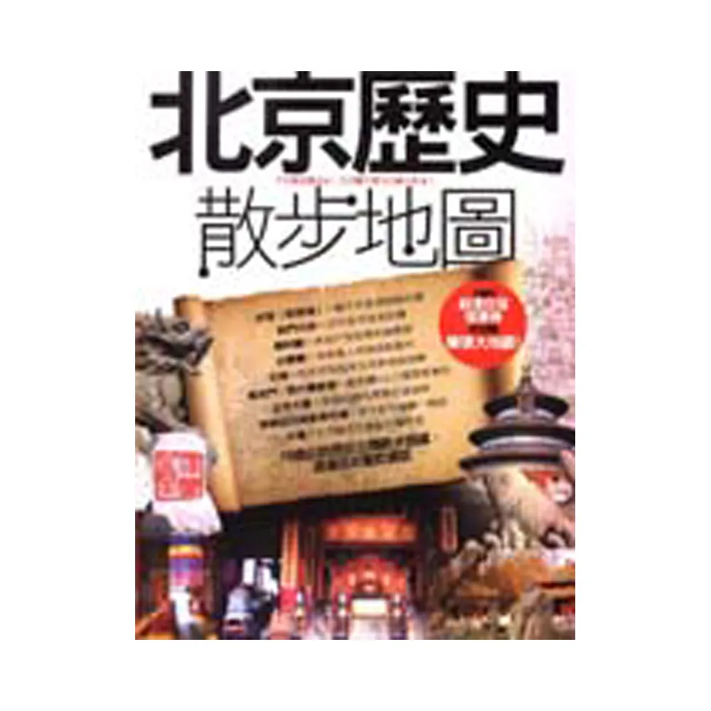 北京歷史散步地圖