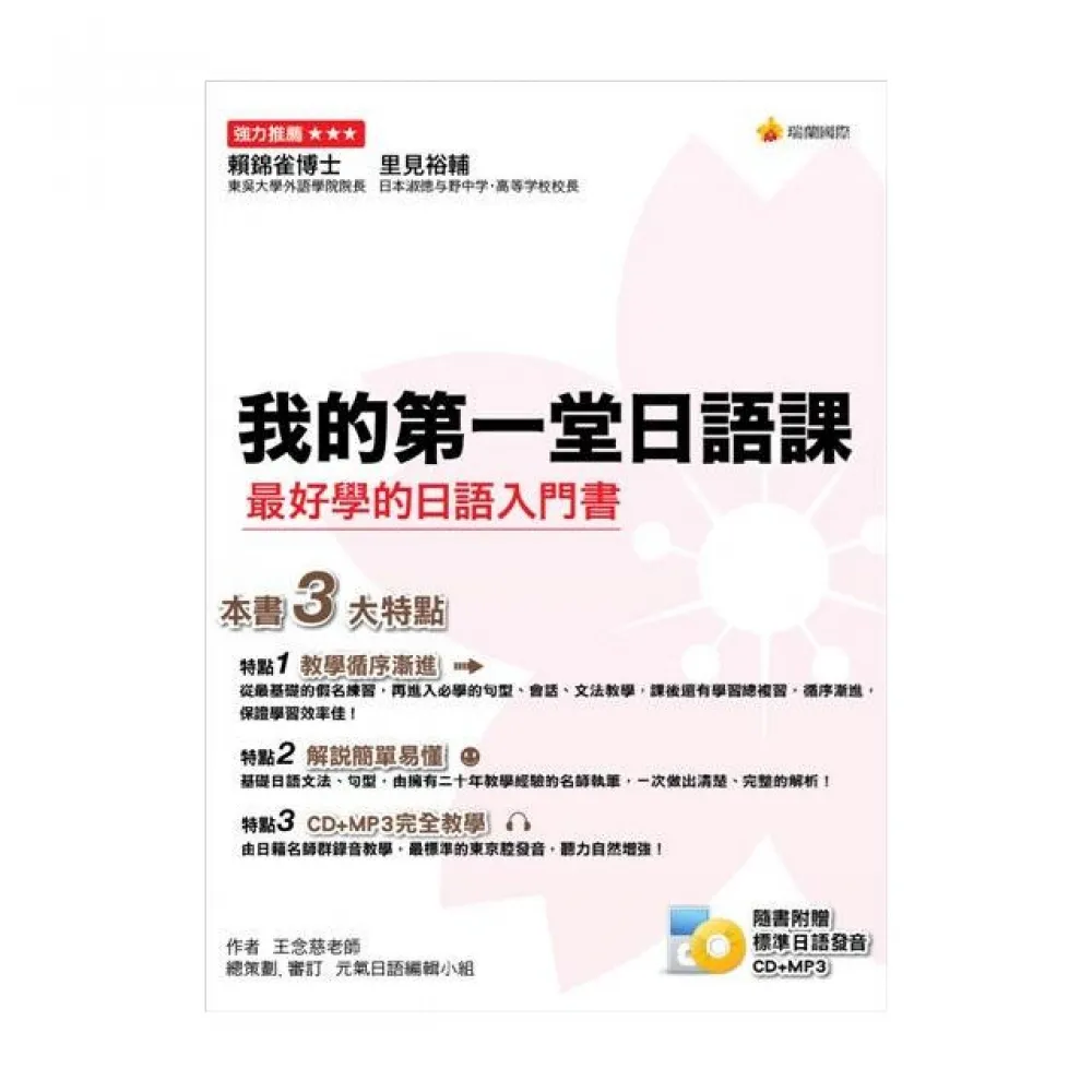 我的第一堂日語課 （附CD＋MP３）