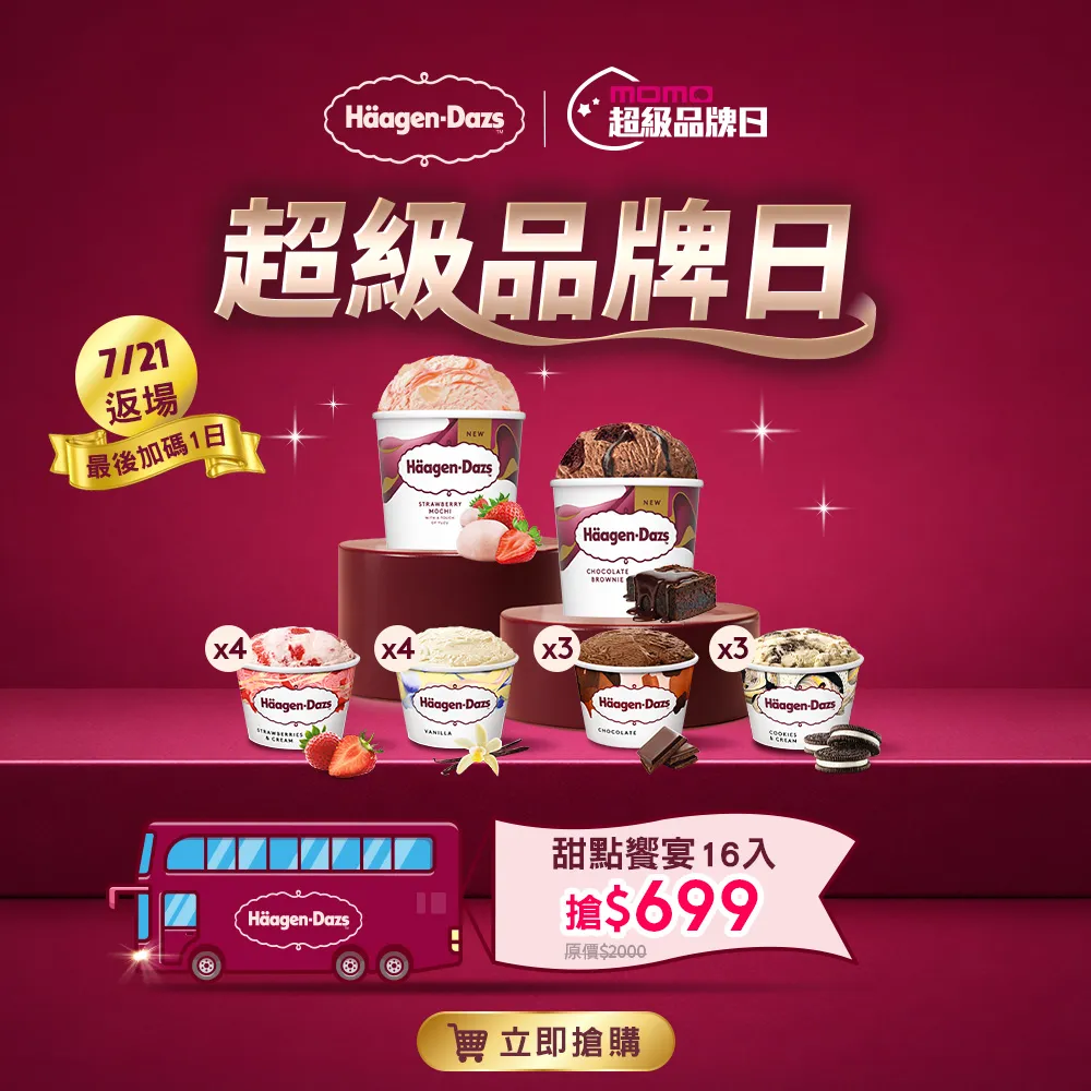 【Haagen-Dazs 哈根達斯】新口味上市★新經典迷你杯16入組 (7/21 超品日 挑戰最低價)