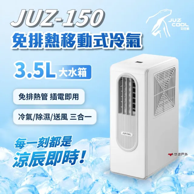 【Juz cool 艾比酷】JUZ-150 免排熱移動式冷氣 涼辰即時 移動空調 行動冷氣 廚房冷氣 露營 悠遊戶外
