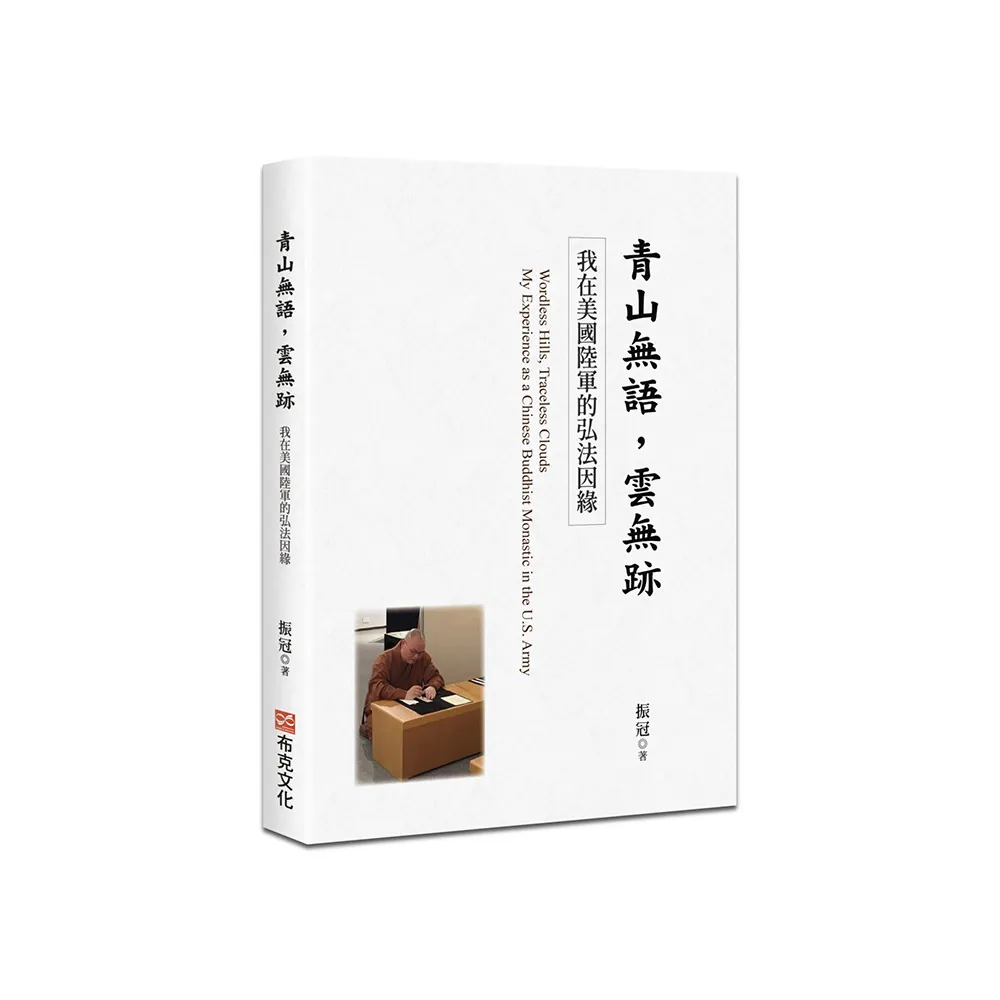 青山無語，雲無跡：我在美國陸軍的弘法因緣