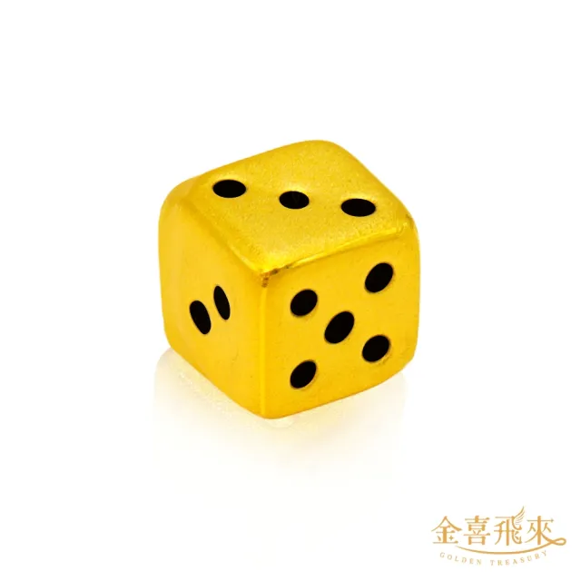 【金喜飛來】黃金骰子單顆入(0.26錢±0.03)