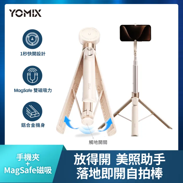 【YOMIX 優迷】一放即開MagSafe雙面磁吸雙用自動三腳架藍牙自拍棒(170cm/鋁合金/多角度旋轉/遙控器/手機夾)