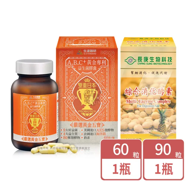 A.B.C+黃金專利益生菌膠囊60粒+長庚生技綜合消化酵素90粒
