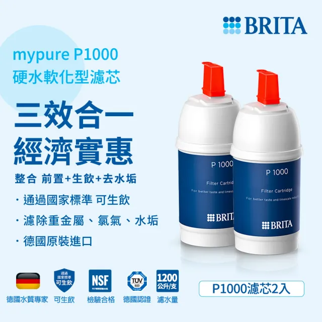 【BRITA】官方直營 mypure P1000硬水軟化型濾芯(二入)
