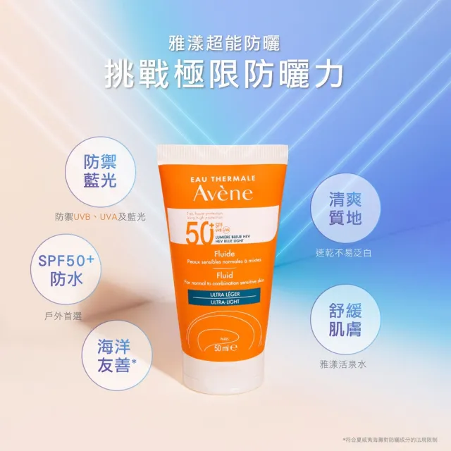 即期品【Avene 雅漾】買一送一★超能輕感防曬液SPF50+50ml(任選)