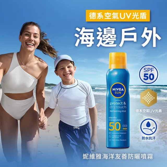 【NIVEA 妮維雅】海洋友善防曬噴霧 SPF50 200mlx3入(防曬/身體防曬/防水防汗)