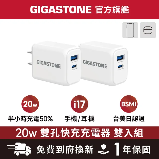 【Gigastone 立達國際】2入組 PD/QC3.0 20W雙孔急速快充充電器PD-6203NW ( iPhone/手機充電頭 )