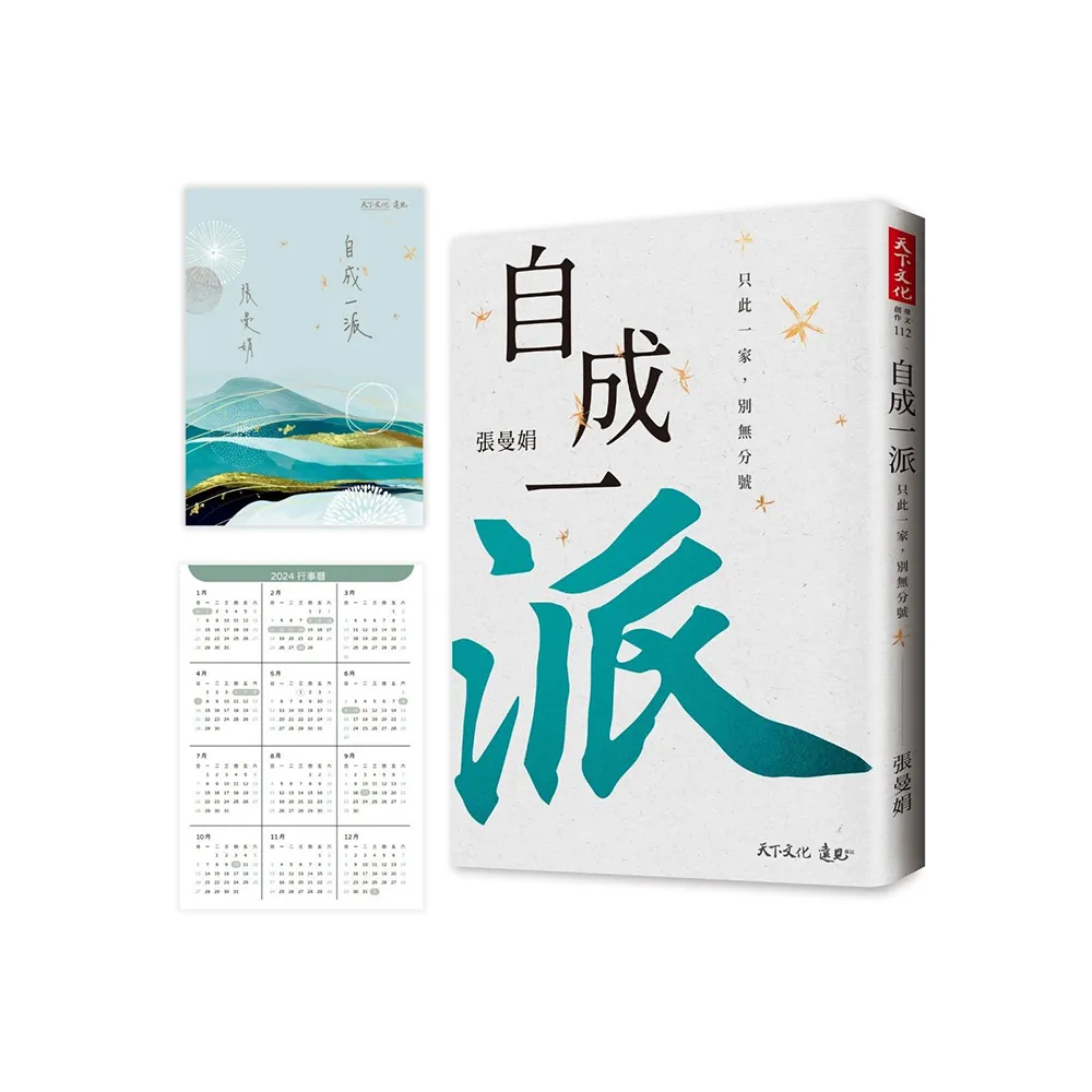 自成一派（加贈曼娟老師手寫書卡行事曆）：只此一家 別無分號