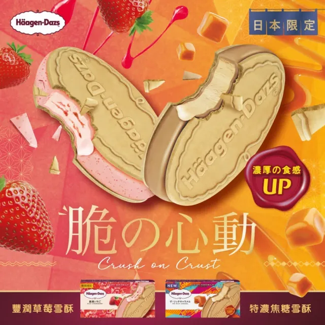 【Haagen-Dazs 哈根達斯】新品上市 日本直送冰淇淋10入 (7/20-21 超品日 挑戰最低價)