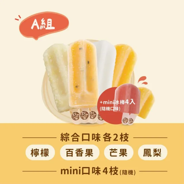【春一枝】水果冰棒No.1 組合-大8入+mini4入(檸檬/百香/西瓜/椪柑/鳳梨/芒果/蜂蜜葡萄柚/芭樂檸檬/青芒果)