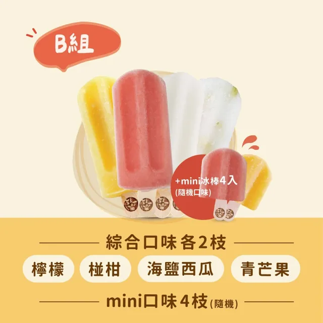 【春一枝】水果冰棒No.1 組合-大8入+mini4入(檸檬/百香/西瓜/椪柑/鳳梨/芒果/蜂蜜葡萄柚/芭樂檸檬/青芒果)