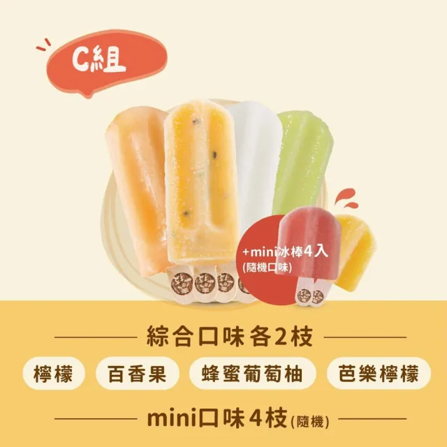 【春一枝】水果冰棒No.1 組合-大8入+mini4入(檸檬/百香/西瓜/椪柑/鳳梨/芒果/蜂蜜葡萄柚/芭樂檸檬/青芒果)