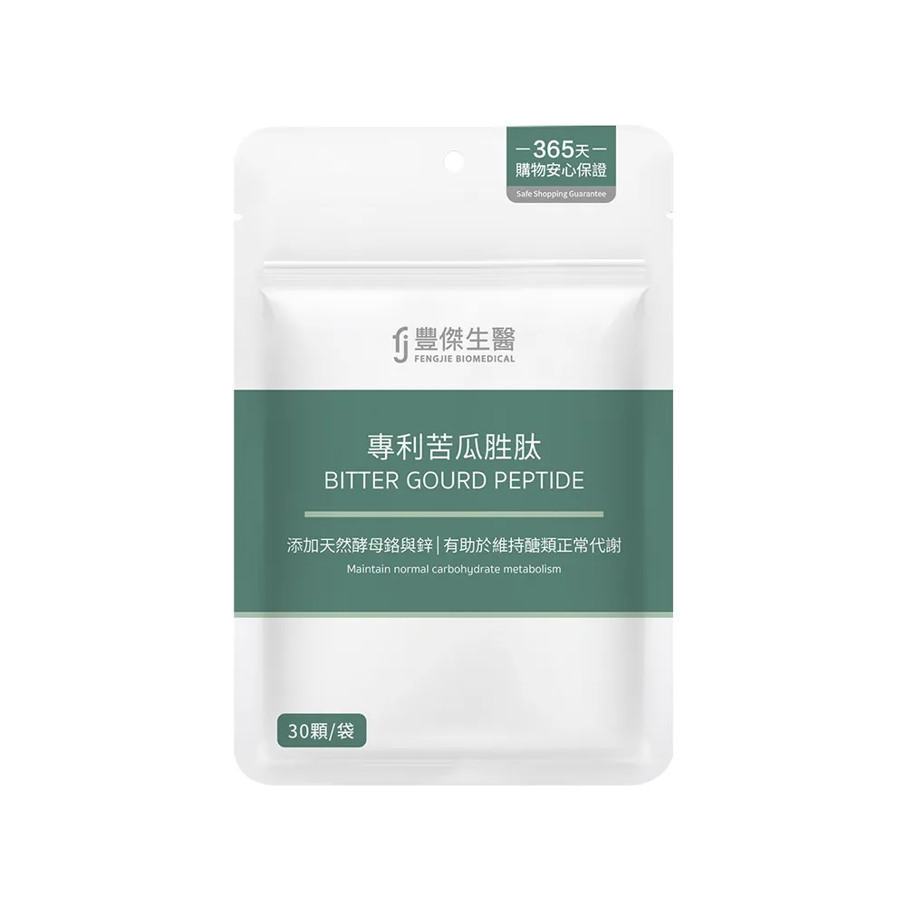 【FJ 豐傑生醫】專利苦瓜胜肽-30顆/袋(鉻鋅維持醣類正常代謝ｘ促進新陳代謝)
