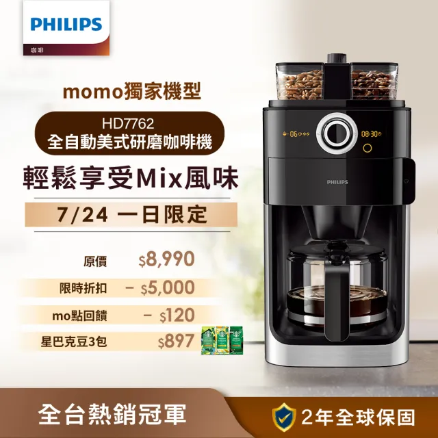 【Philips 飛利浦】2+全自動美式研磨咖啡機(HD7762)
