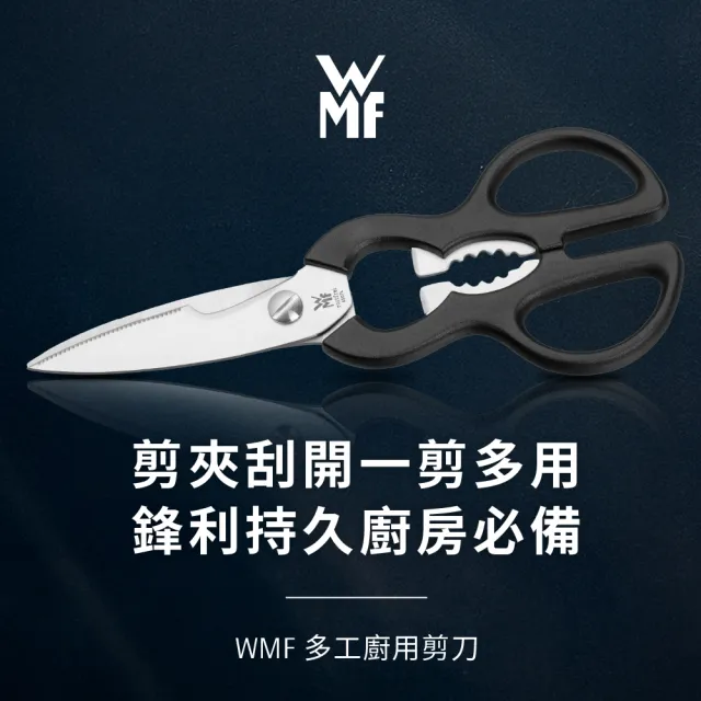 【WMF】不鏽鋼廚房剪刀 萬用料理剪刀 食物剪刀