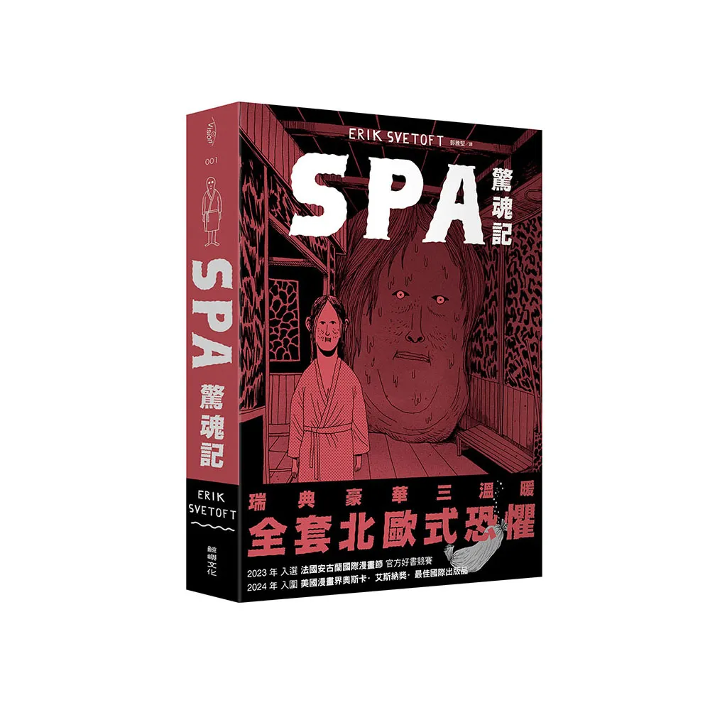 SPA驚魂記
