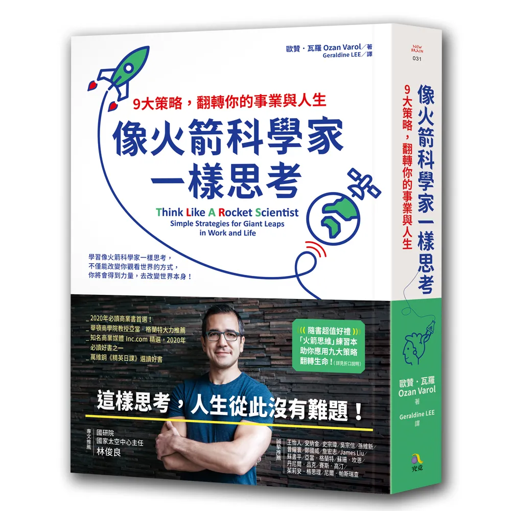像火箭科學家一樣思考：9大策略 翻轉你的事業與人生