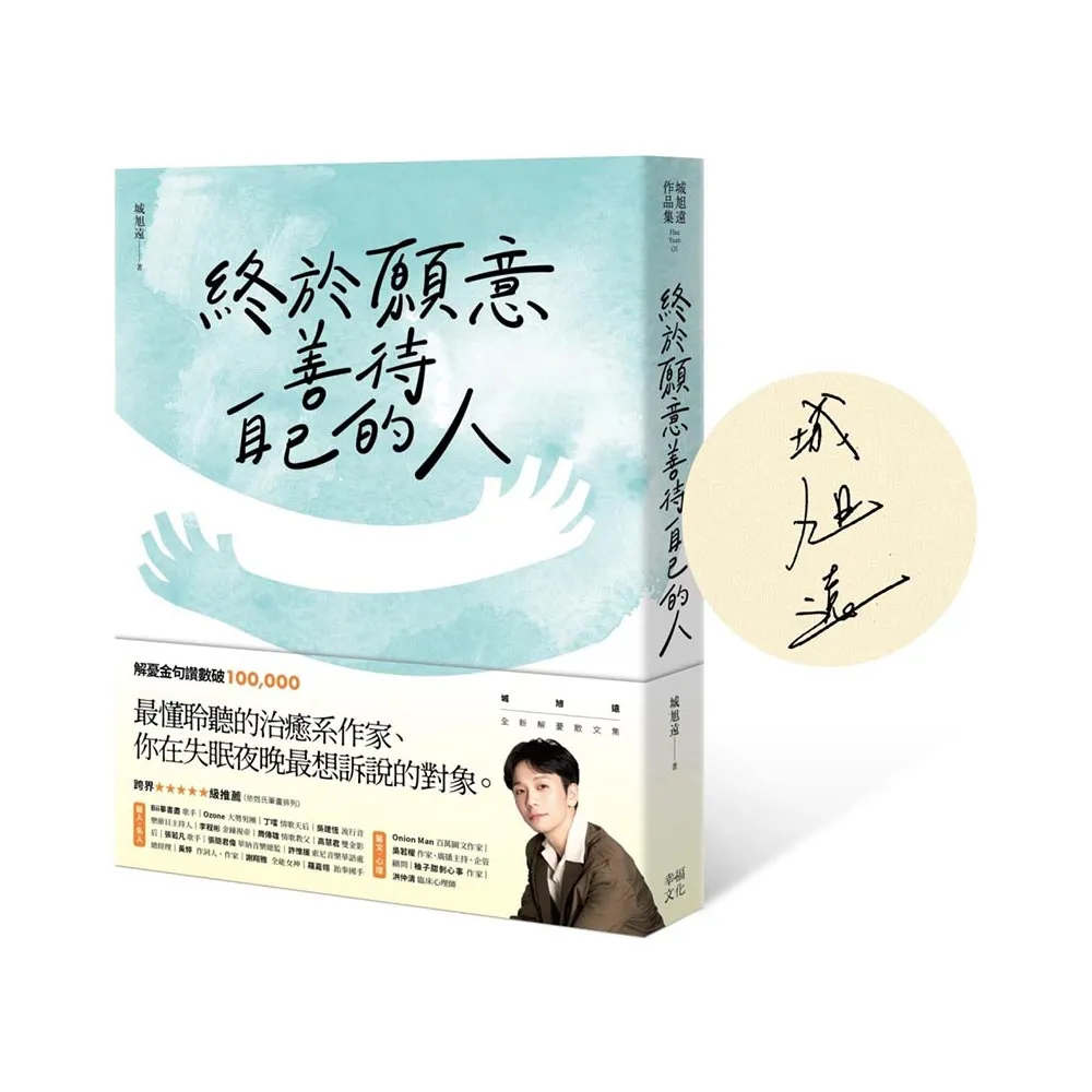 終於願意善待自己的人：【特殊紙張扉頁限量親簽版】45則卡關的人生故事和治癒回應 讓每一段低潮苦悶的訴說 