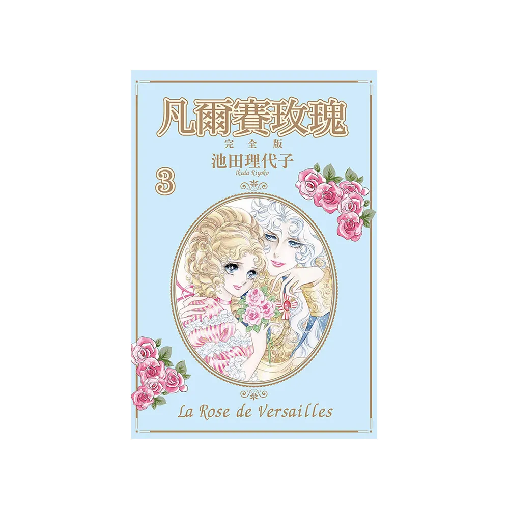 凡爾賽玫瑰 完全版 3