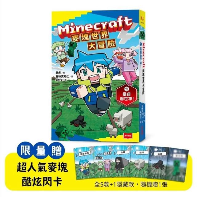 Minecraft麥塊世界大冒險1：當個創世神！（首刷贈超人氣麥塊酷炫閃卡）