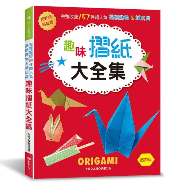 趣味摺紙大全集