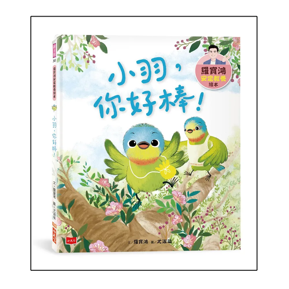 羅寶鴻安定教養繪本3：小羽，你好棒！