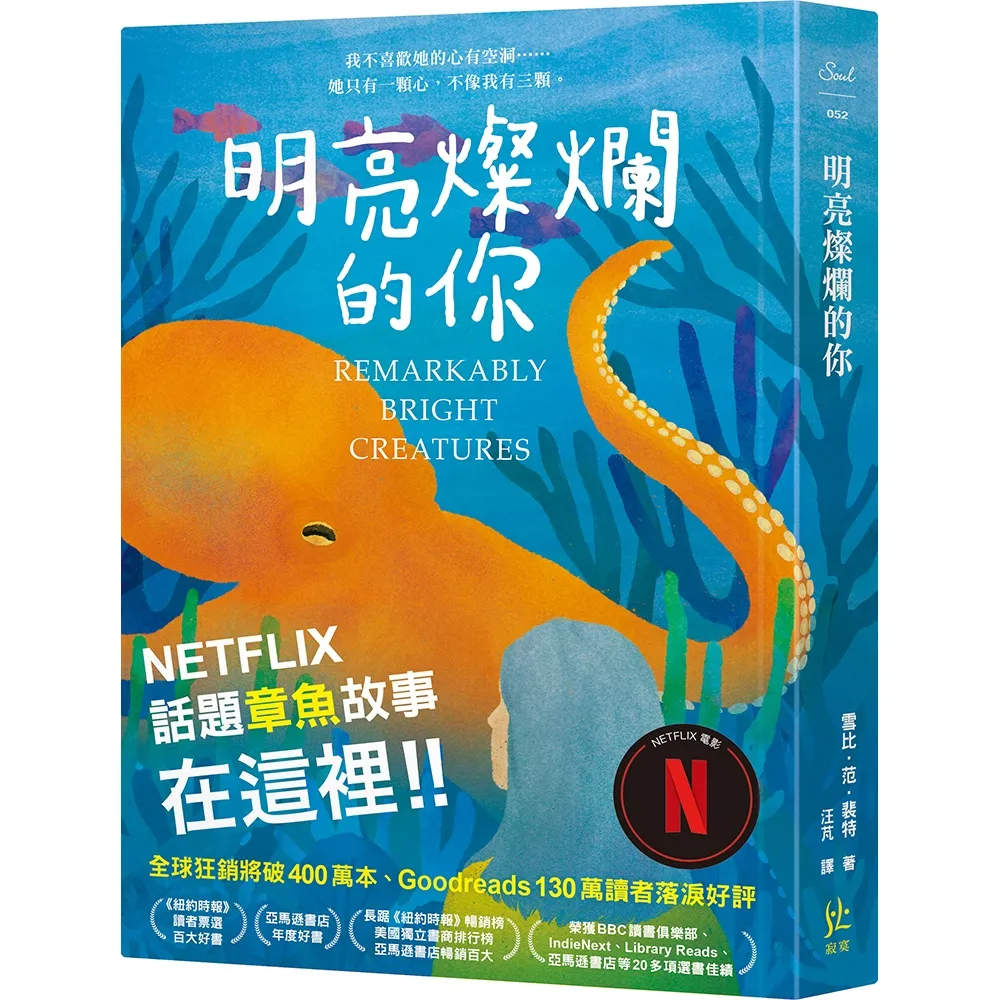 【寂寞】明亮燦爛的你〔Netflix話題章魚故事在這裡！！〕