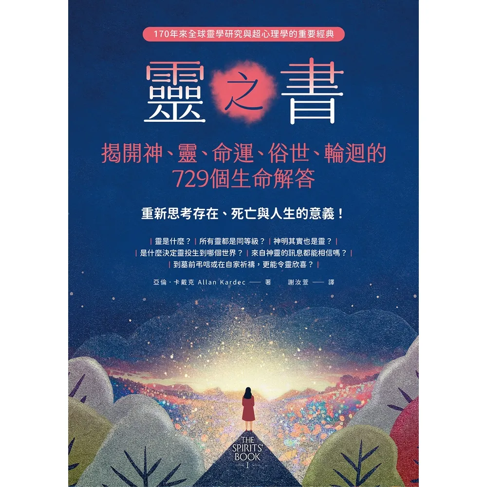 【momoBOOK】靈之書．揭開神、靈、命運、俗世、輪迴的729個生命解答(電子書)