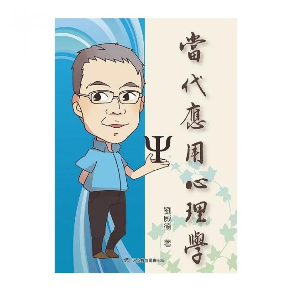 當代應用心理學
