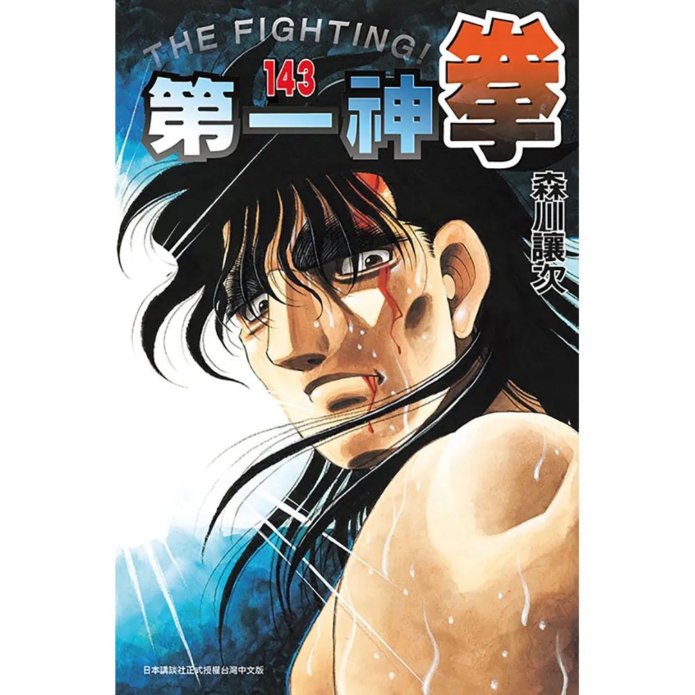 第一神拳 143