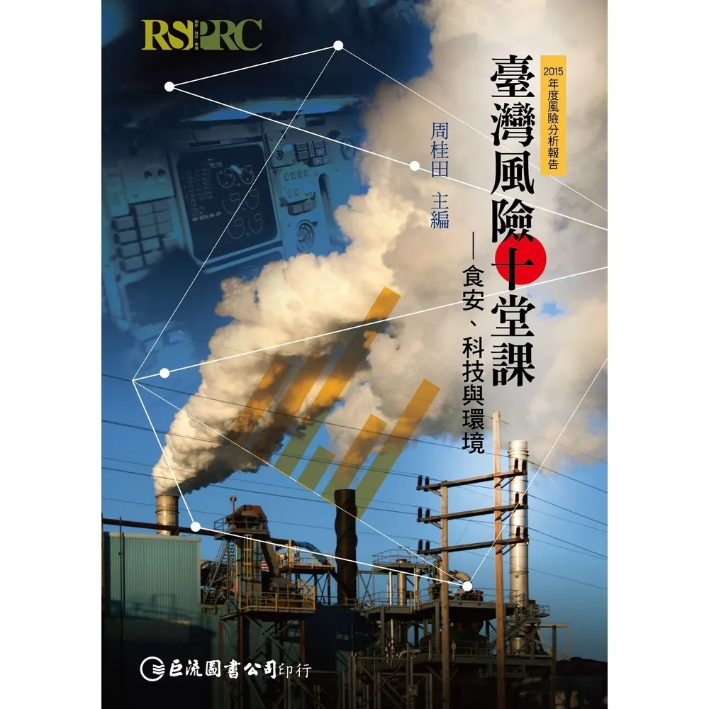 【momoBOOK】2015年度風險分析報告：臺灣風險十堂課—食安、科技與環境(電子書)