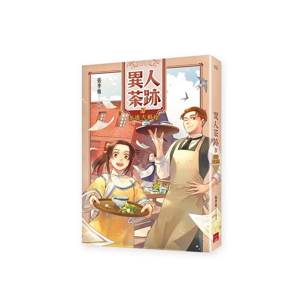 異人茶跡４茶迷大稻埕