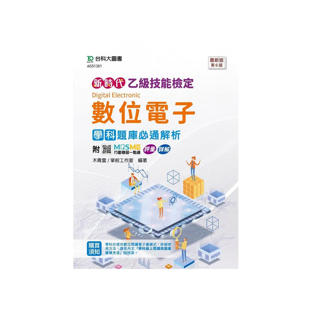 乙級數位電子學科題庫必通解析-新時代（第六版）-附MOSME行動學習一點通