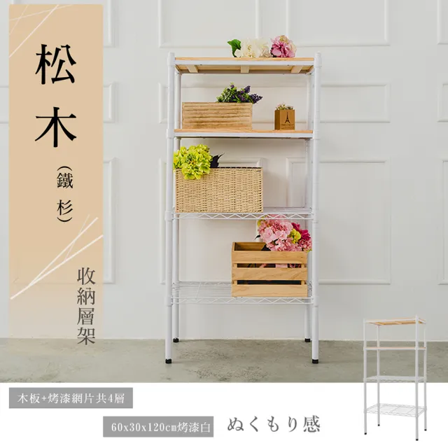 【dayneeds 日需百備】松木 60x30x120公分烤漆四層架 多款可選(木板層架/收納層架/展示架/層架/鐵架)
