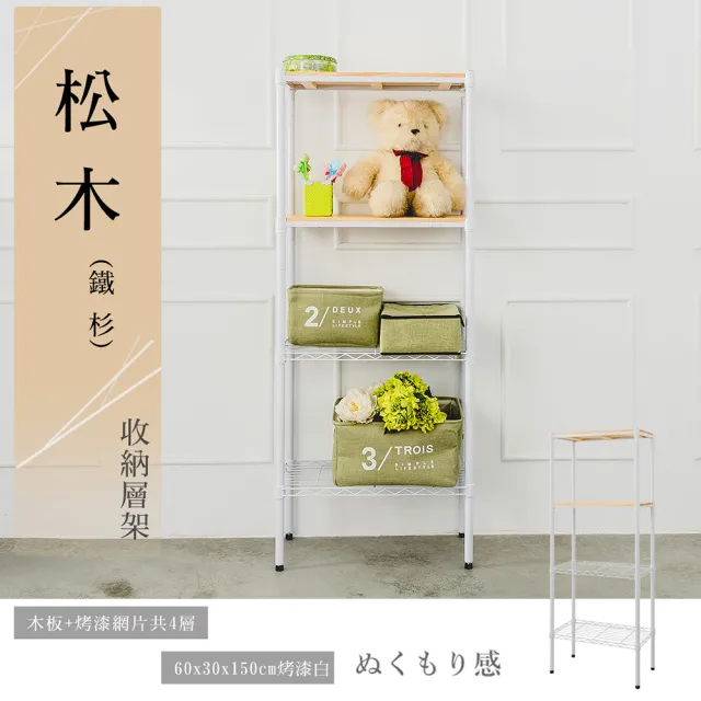 【dayneeds 日需百備】松木 60x30x150公分烤漆四層架 多款可選(木板層架/收納層架/展示架/層架/鐵架)