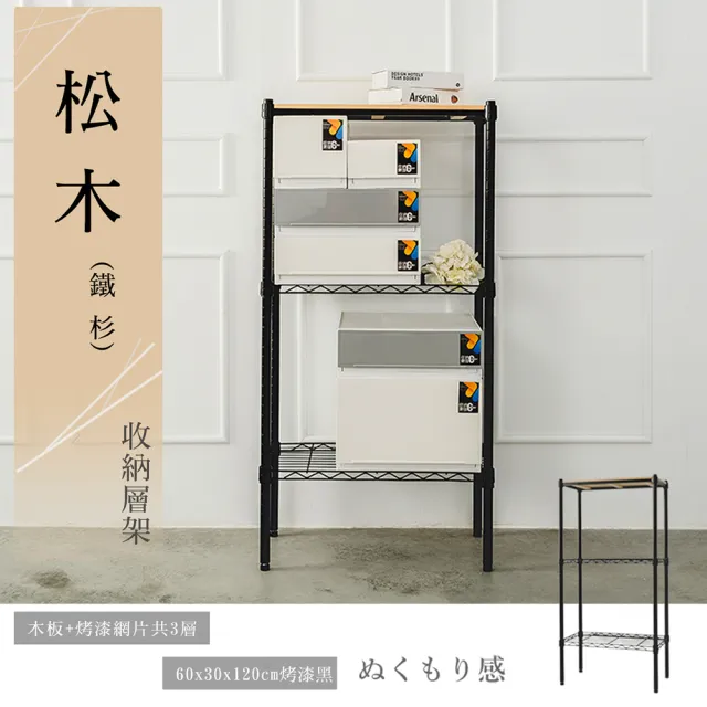 【dayneeds 日需百備】松木 60x30x120公分烤漆三層架 多款可選(木板層架/收納層架/展示架/層架/鐵架)