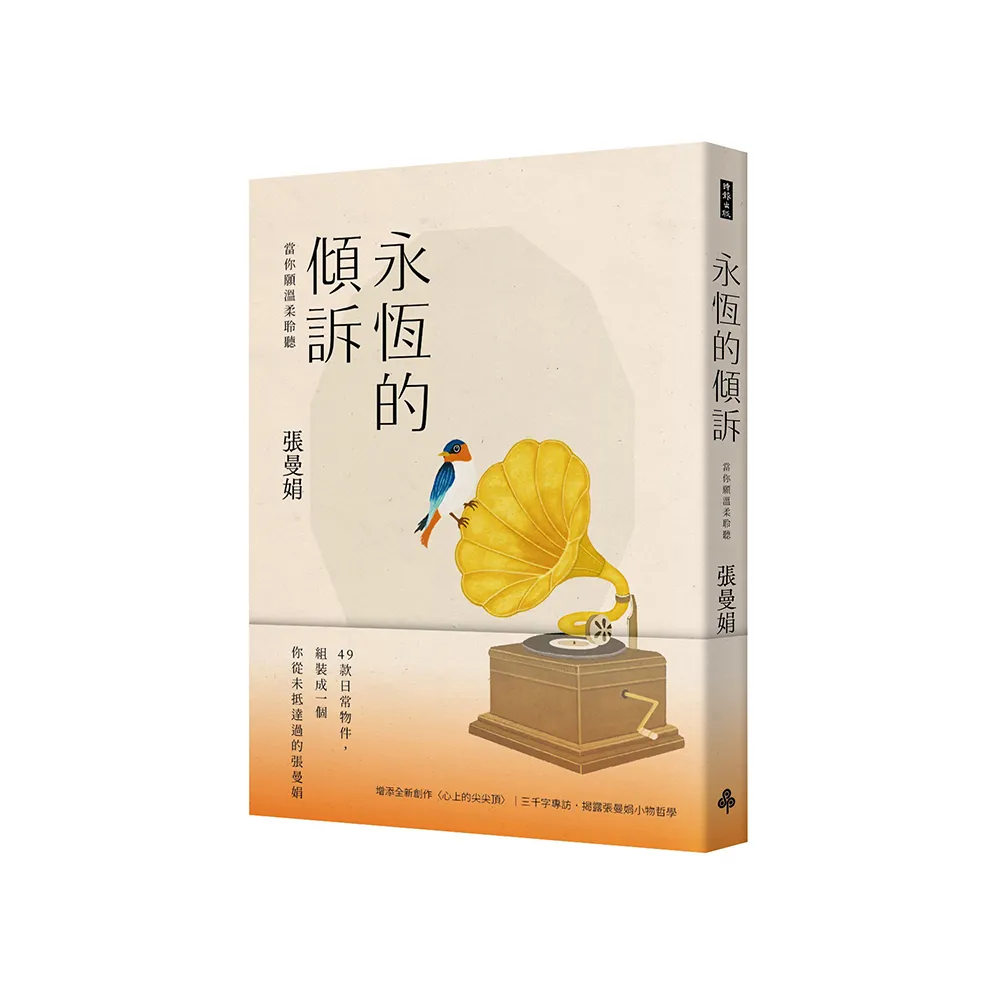 永恆的傾訴