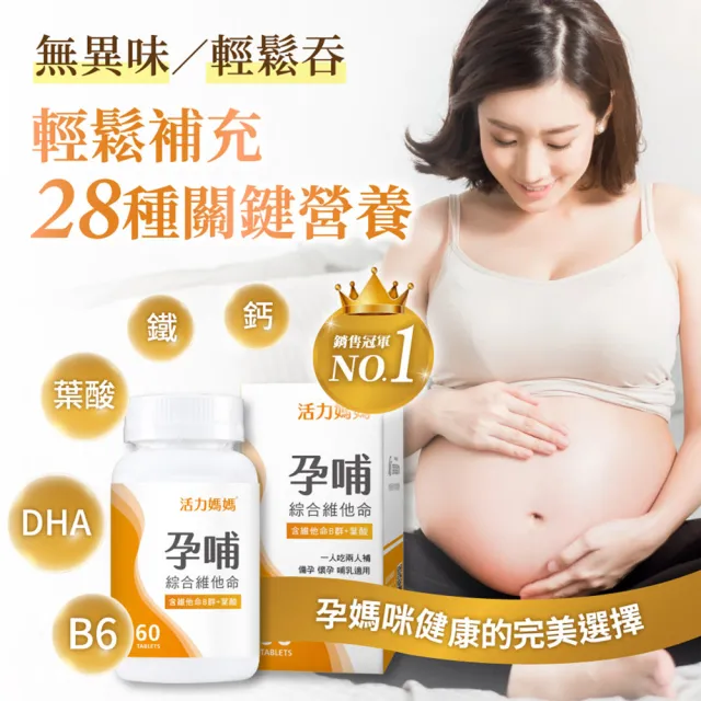 【活力媽媽】孕哺綜合維他命2盒組120錠(孕婦專用葉酸、B群、DHA)