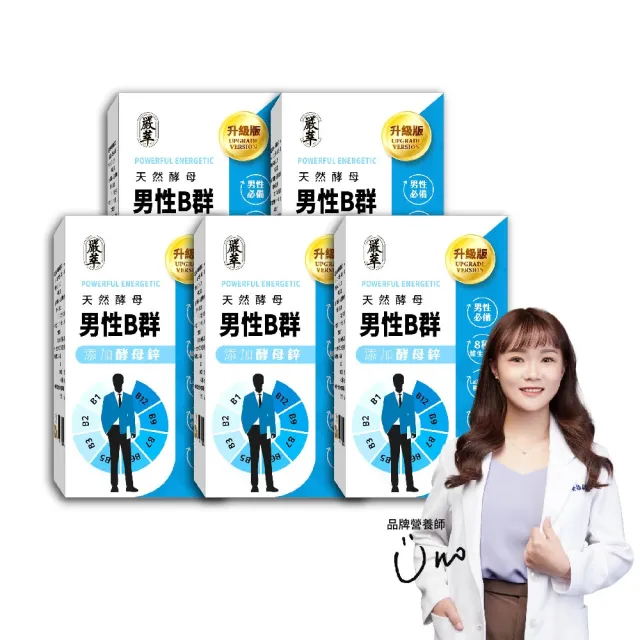 【YEN TSUI 嚴萃】天然酵母男性B群-8種維生素B+鋅+BCAA-5入組/共150粒(升級添加酵母鋅．全素可食)