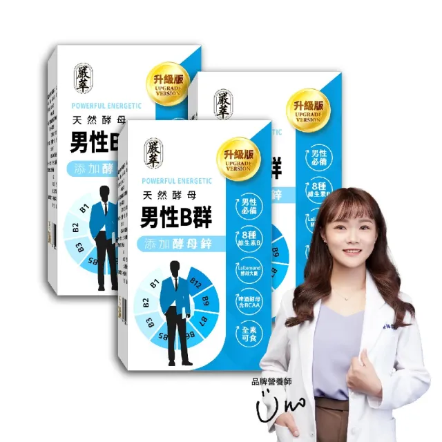 【YEN TSUI 嚴萃】天然酵母男性B群-8種維生素B+鋅+BCAA-3入組/共90粒(升級添加酵母鋅．全素可食)