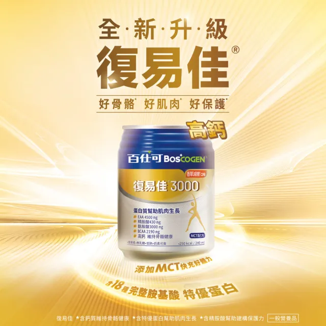 【Boscogen 百仕可】復易佳3000營養素 香草減糖口味 240ml*48入(三重優蛋白/ 體力保健首選 / 三重胺基酸)